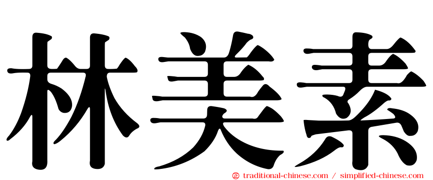 林美素