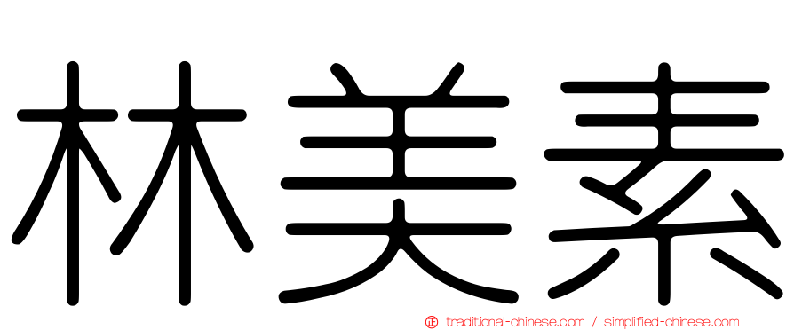 林美素