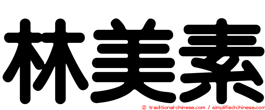 林美素