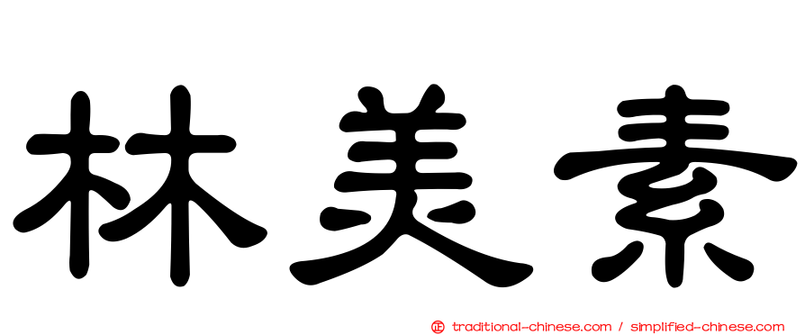 林美素