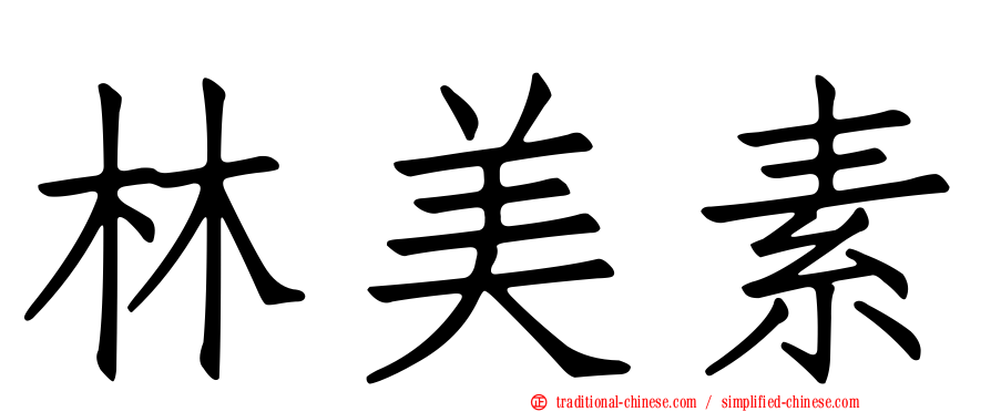 林美素
