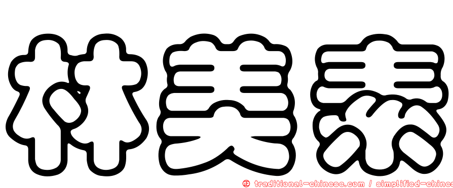 林美素