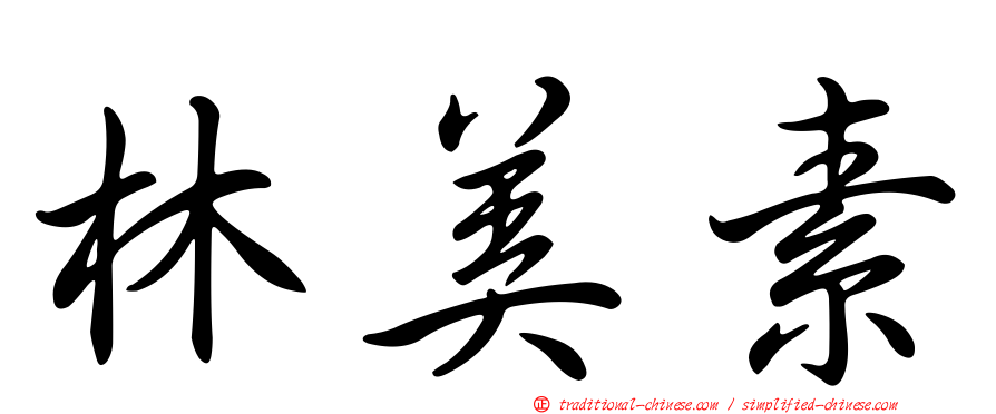 林美素