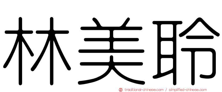 林美聆