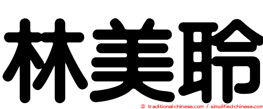 林美聆