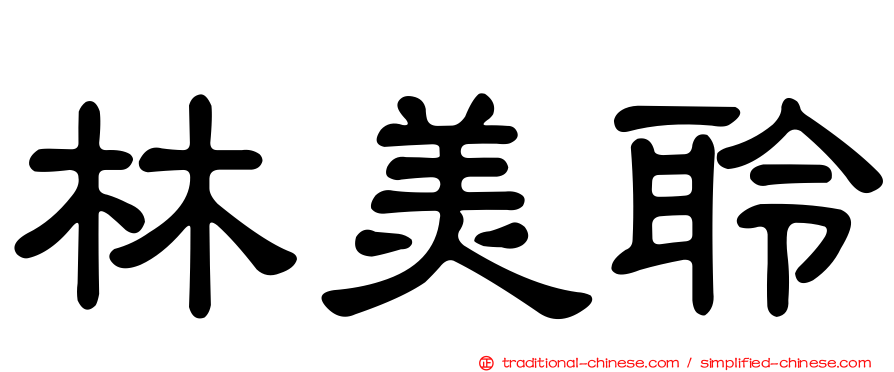 林美聆