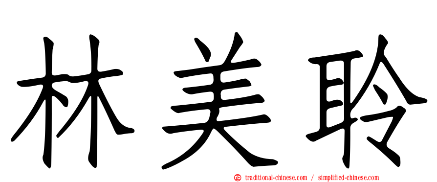 林美聆