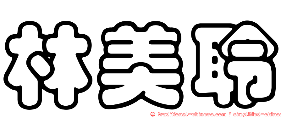 林美聆