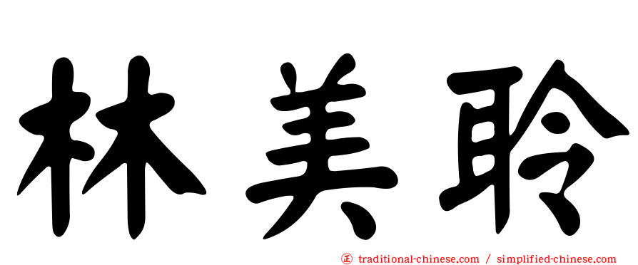 林美聆