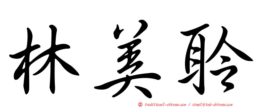 林美聆