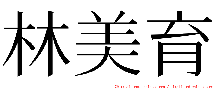 林美育 ming font