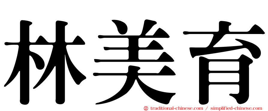 林美育