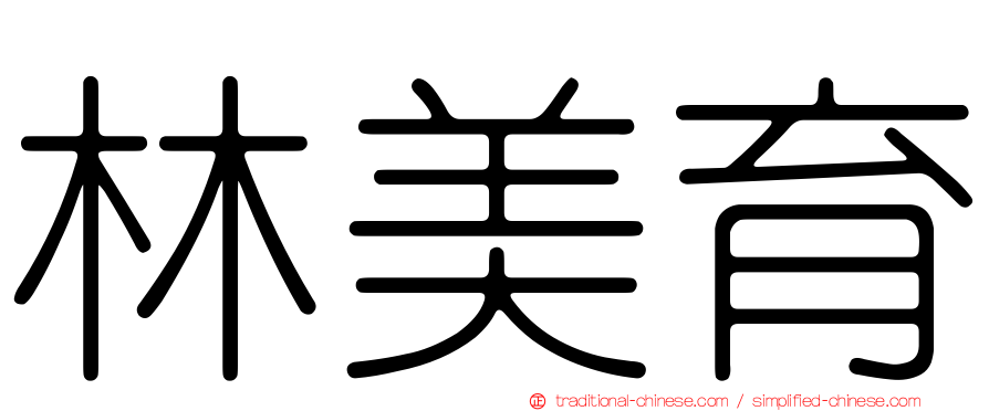 林美育