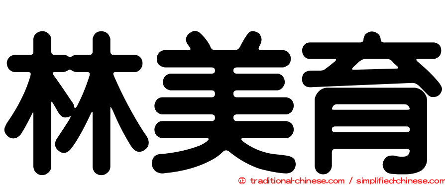 林美育