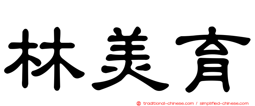 林美育