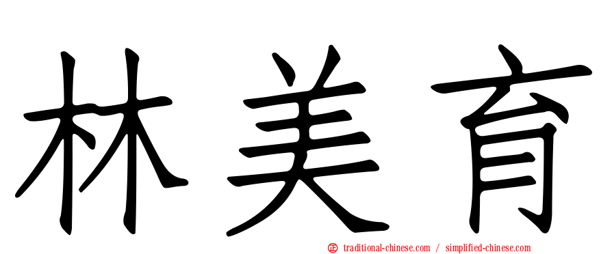 林美育