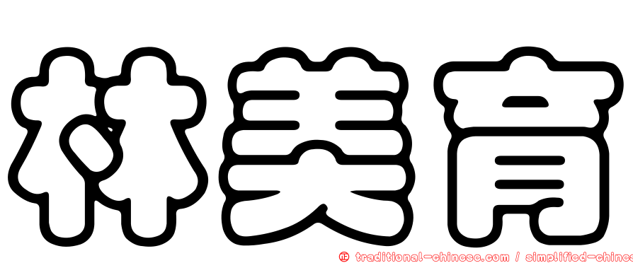 林美育
