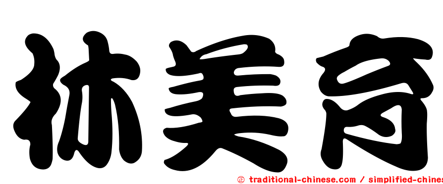 林美育