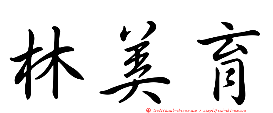 林美育