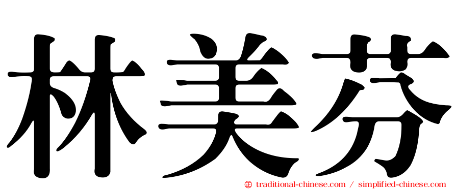 林美芬