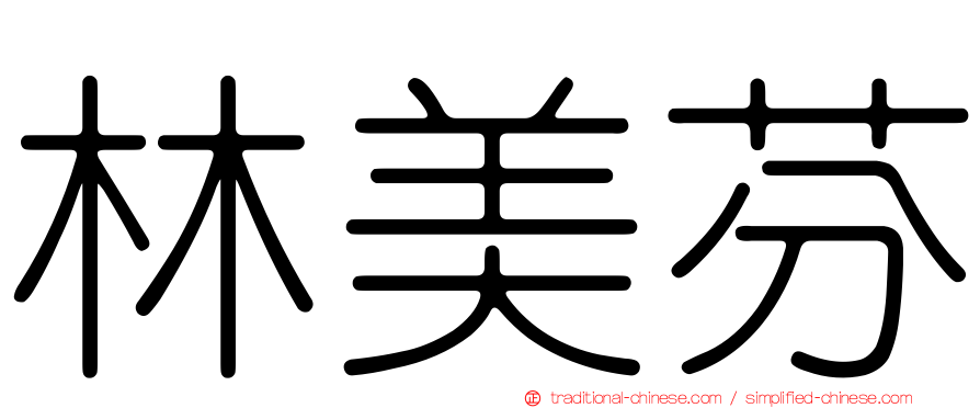 林美芬