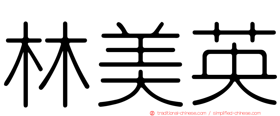 林美英