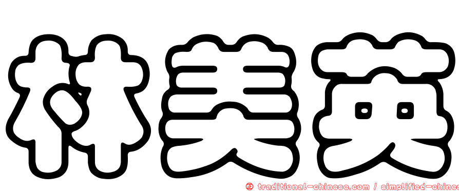 林美英