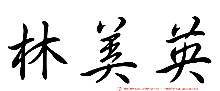 林美英