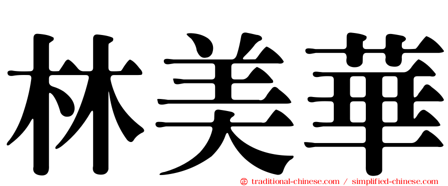 林美華