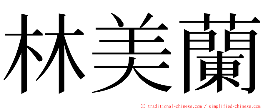 林美蘭 ming font