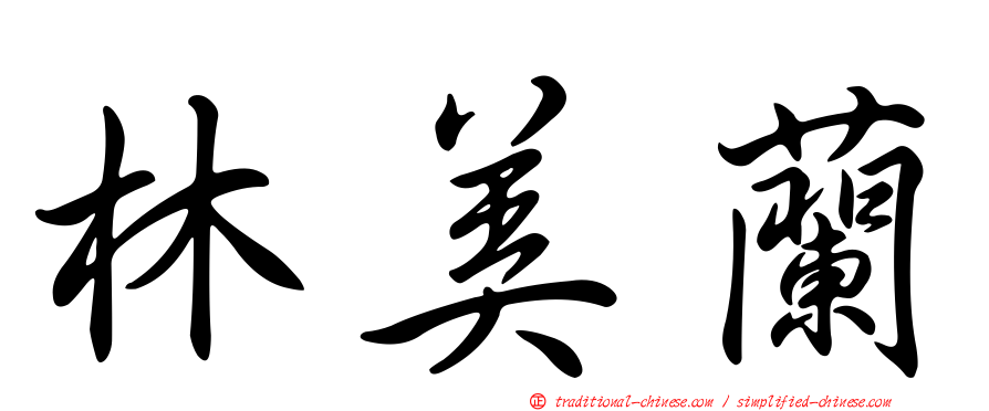 林美蘭