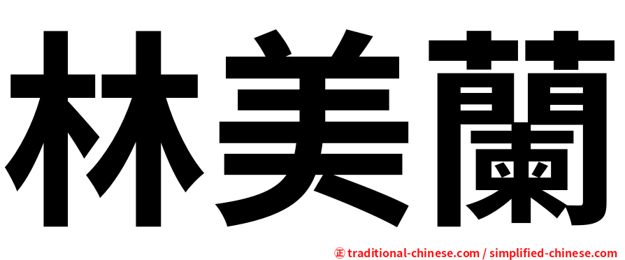 林美蘭