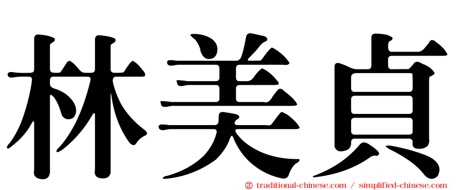 林美貞