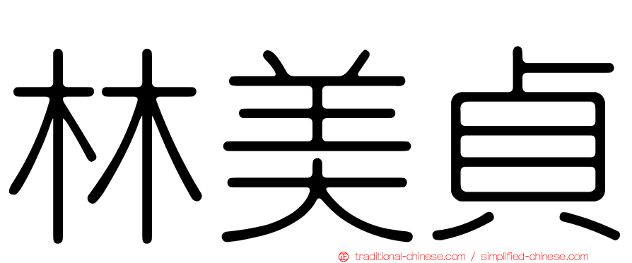 林美貞