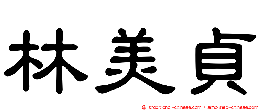 林美貞