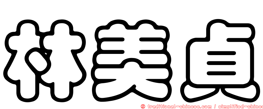 林美貞