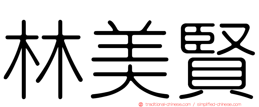 林美賢