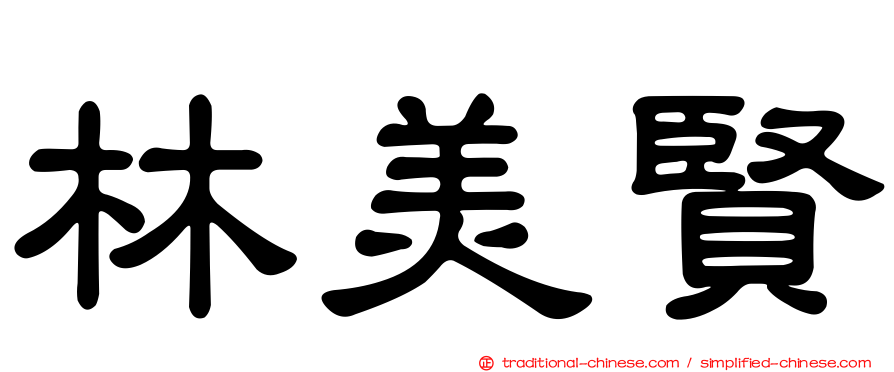 林美賢