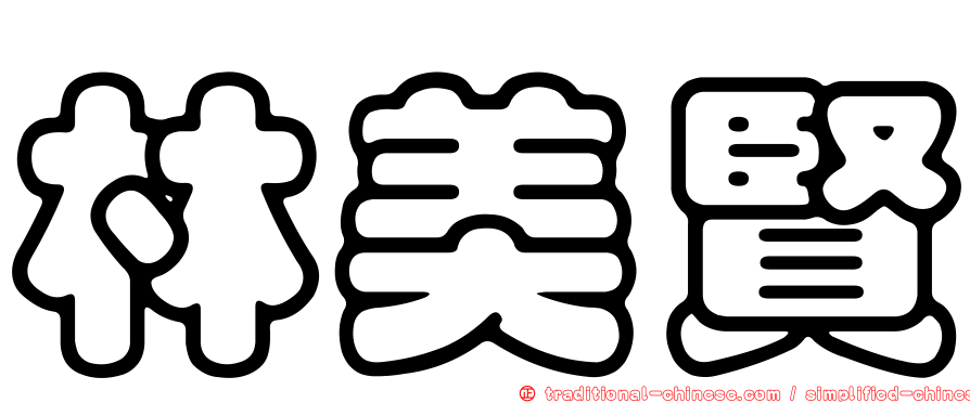 林美賢