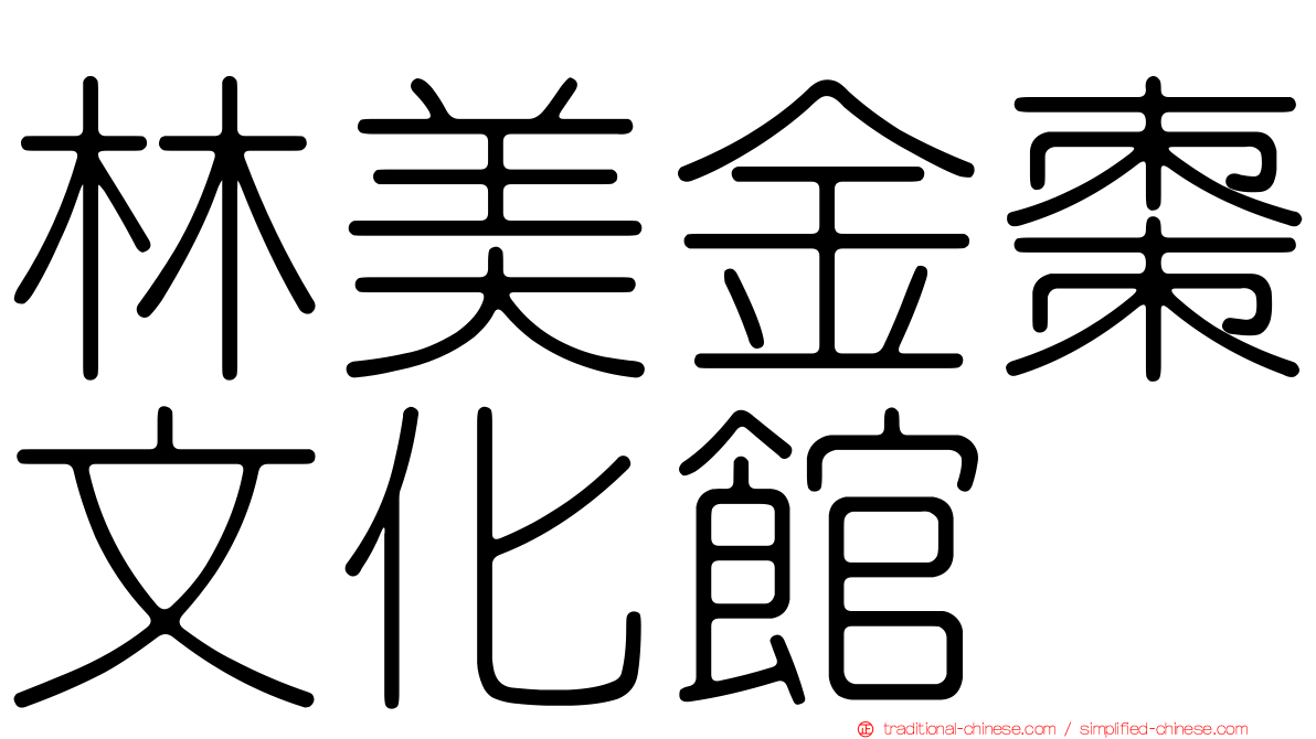 林美金棗文化館