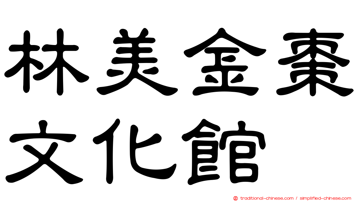林美金棗文化館