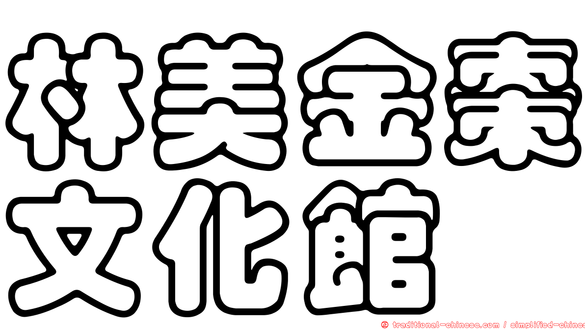 林美金棗文化館