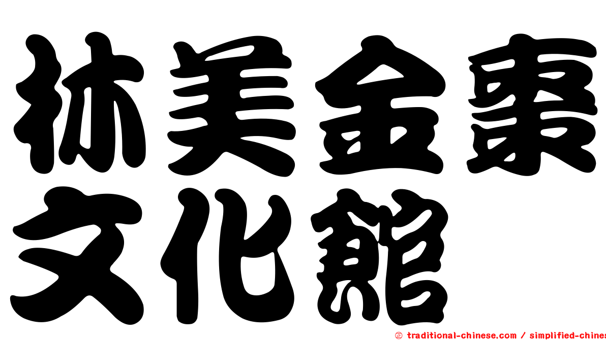林美金棗文化館