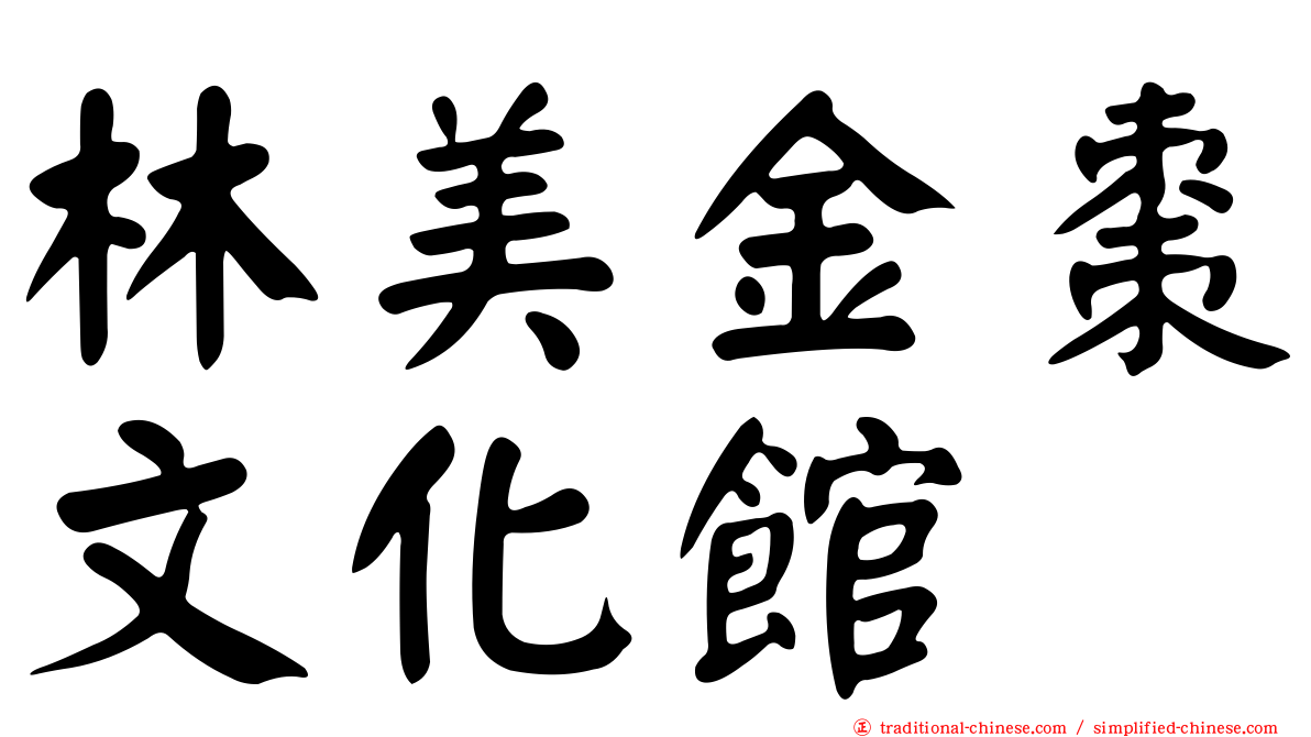 林美金棗文化館