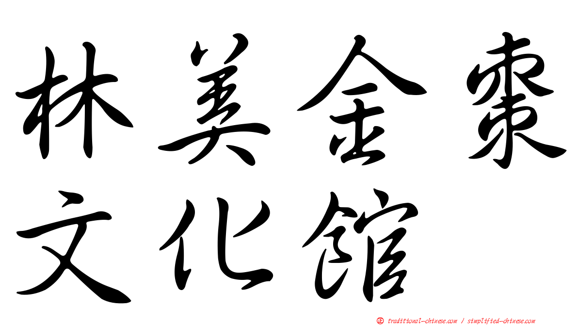 林美金棗文化館