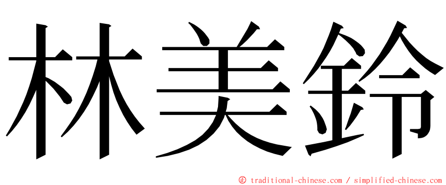 林美鈴 ming font