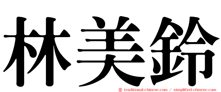 林美鈴