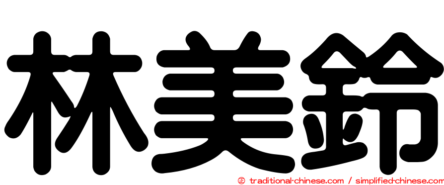林美鈴