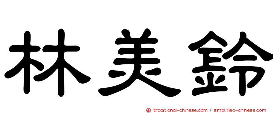 林美鈴
