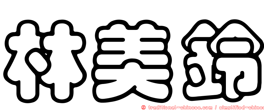 林美鈴
